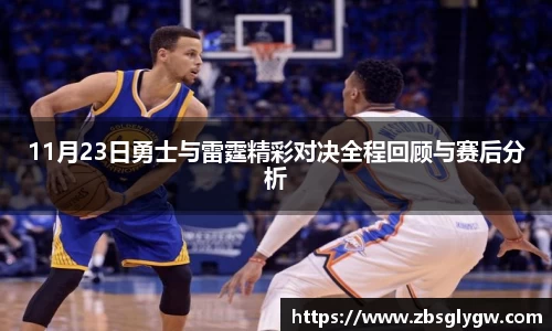 11月23日勇士与雷霆精彩对决全程回顾与赛后分析