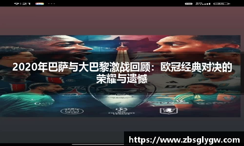 2020年巴萨与大巴黎激战回顾：欧冠经典对决的荣耀与遗憾