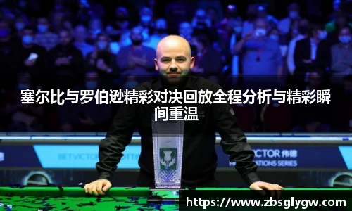 塞尔比与罗伯逊精彩对决回放全程分析与精彩瞬间重温