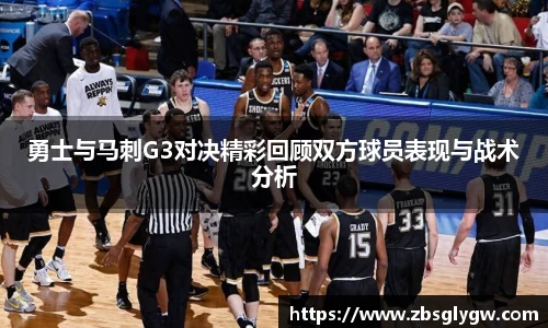 勇士与马刺G3对决精彩回顾双方球员表现与战术分析