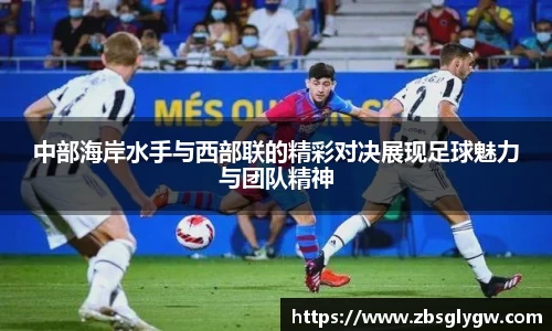 中部海岸水手与西部联的精彩对决展现足球魅力与团队精神