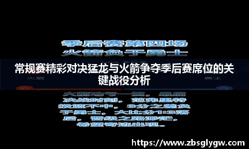 常规赛精彩对决猛龙与火箭争夺季后赛席位的关键战役分析