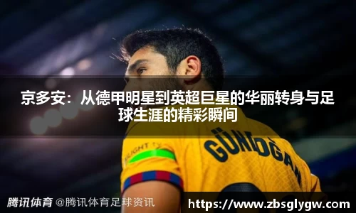 京多安：从德甲明星到英超巨星的华丽转身与足球生涯的精彩瞬间