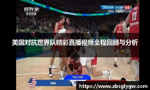美国对抗世界队精彩直播视频全程回顾与分析