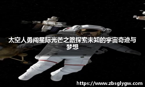 太空人勇闯星际光芒之路探索未知的宇宙奇迹与梦想