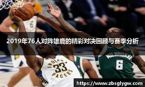 2019年76人对阵雄鹿的精彩对决回顾与赛季分析