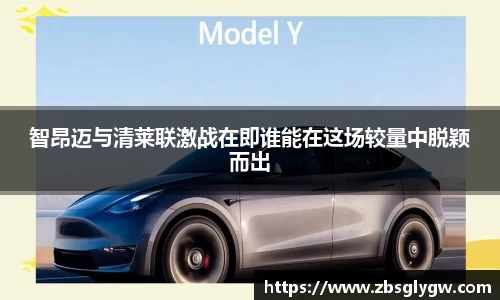 智昂迈与清莱联激战在即谁能在这场较量中脱颖而出