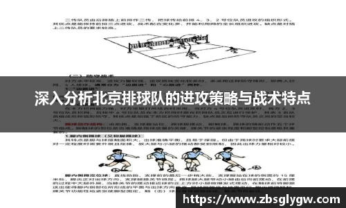 深入分析北京排球队的进攻策略与战术特点