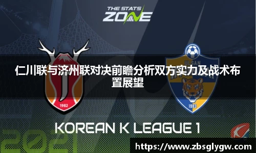 仁川联与济州联对决前瞻分析双方实力及战术布置展望