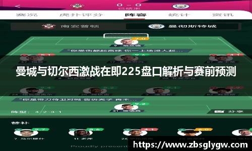 曼城与切尔西激战在即225盘口解析与赛前预测