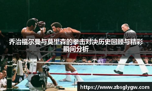 乔治福尔曼与莫里森的拳击对决历史回顾与精彩瞬间分析