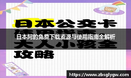 日本阿的免费下载资源与使用指南全解析